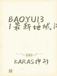 BAOYU131最新地域网名是什么2022
