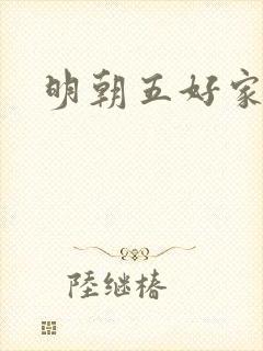 明朝五好家庭2