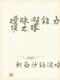 暧昧超能力 透视之眼