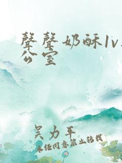 声声奶酥1v办公室