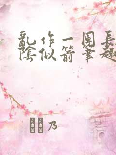 乱作一团长日光阴似箭笔趣阁