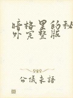 暗格里的秘密番外完整版