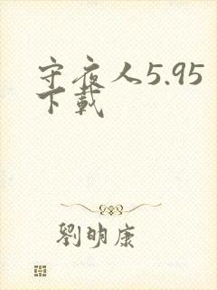守夜人5.95下载