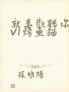 就喜欢听你叫1V1烤鱼猫