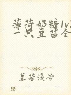 薄荷奶糖1v2一只豆苗全文