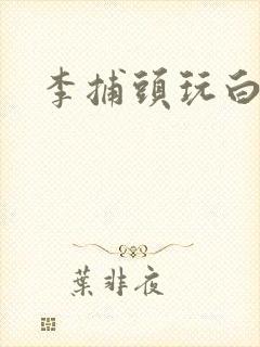 李捕头玩白素贞