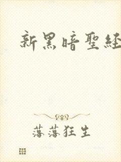 新黑暗圣经外传