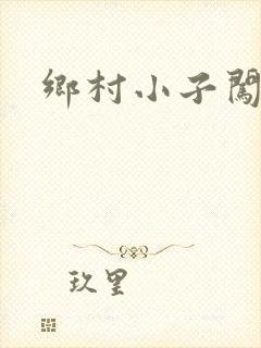 乡村小子闯都市