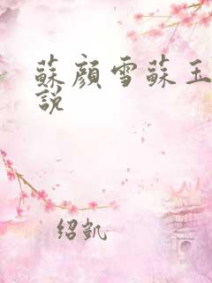 苏颜雪苏玉柔小说