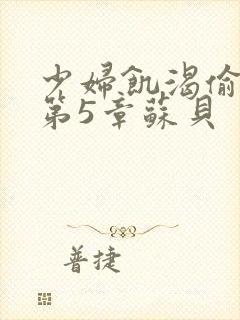 少妇饥渴偷公乱第5章苏贝