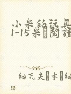 小米的玩具日记1-15米姵阅读