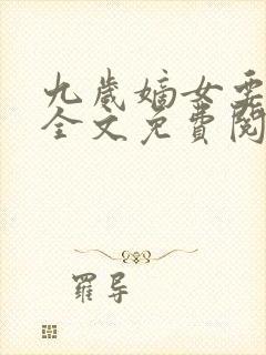 九岁嫡女要翻天全文免费阅读