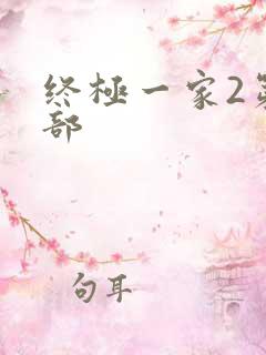 终极一家2第二部