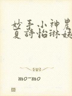 妙手小神农陈阳夏诗怡琳姨