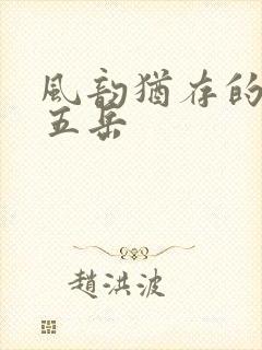 风韵犹存的四十五岳