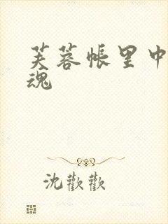 芙蓉帐里中再销魂