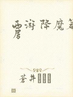 西游 降魔篇票房