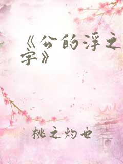 《公的浮之手中字》