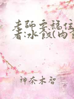 老师要稳住 作者:水饺(肉馅小水饺)