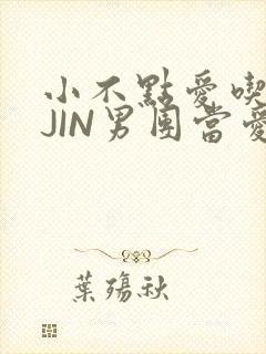小不点爱吃肉混JIN男团当爱豆