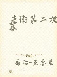 老卫第二次玩淑蓉