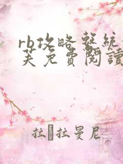 rb攻略系统沈芙免费阅读