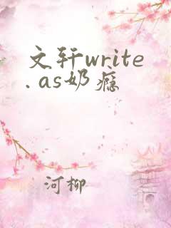 文轩write. as奶瘾