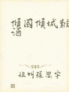 倾国倾城难得潇洒