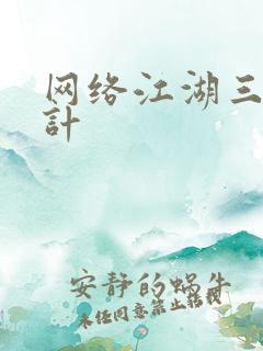 网络江湖三十六计