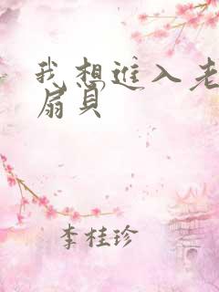 我想进入老师的扇贝