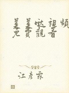 美美哒视频高清免费观看