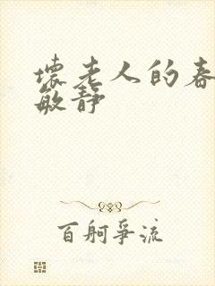 坏老人的春天 敏静