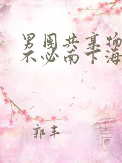 男团共享物BY不必南下海棠