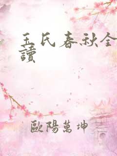 玉氏春秋全文阅读