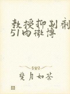 教授抑制剂要吗51肉微博