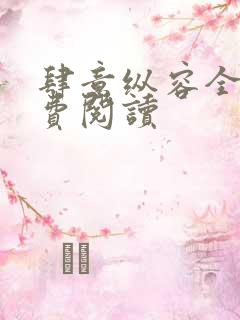 肆意纵容全文免费阅读