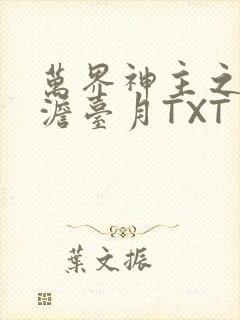 万界神主之强插澹台月TXT