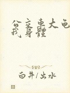 公交车大龟廷进我身体