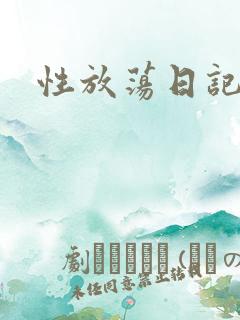 性放荡日记高h