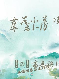 女友小叶 凌 辱 篇1-10