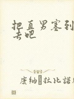 把直男塞到碗里去吧