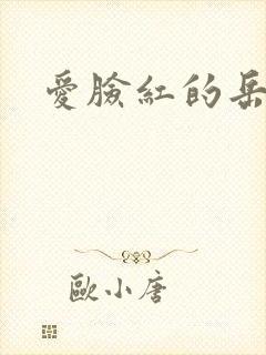 爱脸红的岳吴芬