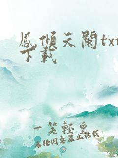 凤倾天阑txt下载