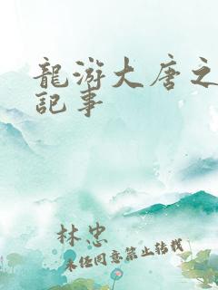 龙游大唐之贞元记事