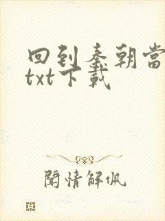 回到秦朝当皇子txt下载