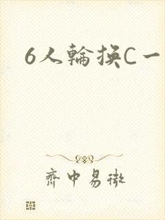 6人轮换C一个
