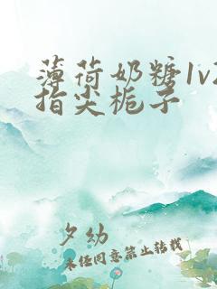 薄荷奶糖1v2指尖栀子