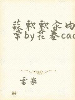 苏软软汆肉的日常by花卷cao氽