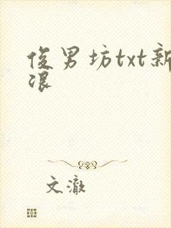 俊男坊txt新浪