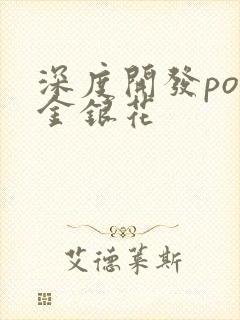 深度开发pop金银花